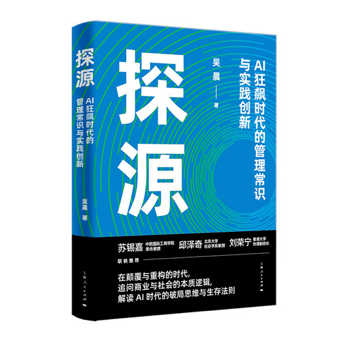 探源——AI狂飙时代的管理常识与实践创新吴晨 著 著9787208195318上海人民出版社书籍\/杂志\/报纸/经济/财政/货币/税收