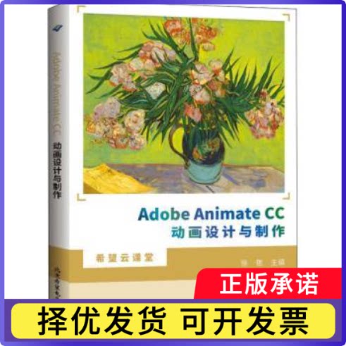 Adobe Animate CC动画设计与制作/希望云课堂编者:徐艳9787830028121北京希望电子出版社图片