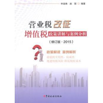 营业税改征增值税政策讲解与案例分析:2015辛连珠，赵丽编著9787567801998中国税务出版社书籍\/杂志\/报纸/经济/财政/货币/税收