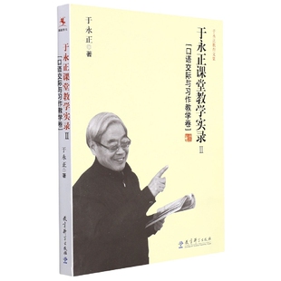 于永正课堂教学实录(Ⅱ语际与习作教学卷)/于永正教育文集于永正|责编:杨巍9787504182845教育科学