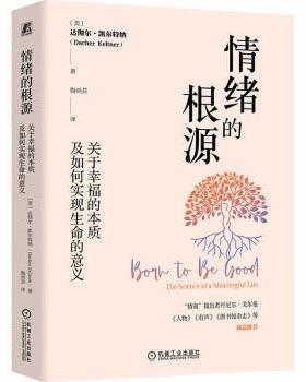 情绪的根源:关于幸福的本质及如何实现生命的意义:the science of a meaningful life(美)达彻尔·凯尔特纳(Dacher Keltner)著