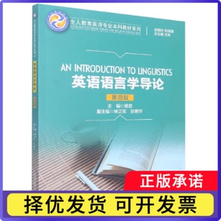 英语语言学导论(第四版)(全人教育英语专业教材系列)杨忠9787300310701中国人民大学出版社有限公司