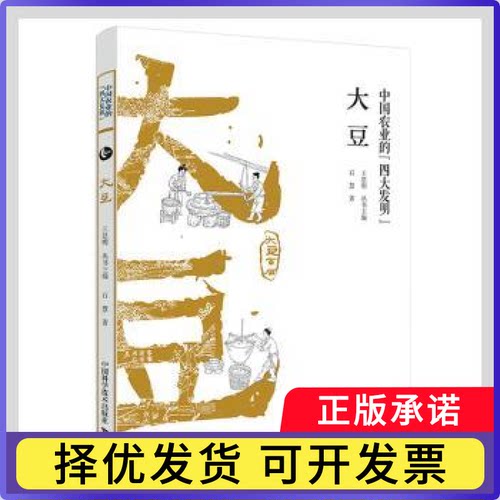 大豆/中国农业的四大发明石慧著9787504684165中国科学技术出版社书籍\/杂志\/报纸/历史/历史知识读物
