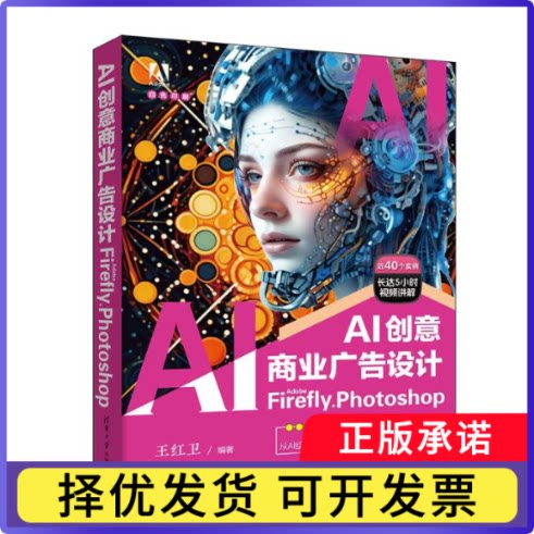 AI创意商业广告设计:Adobe Firefly+Photoshop王红卫编著9787302666585清华大学出版社书籍\/杂志\/报纸/艺术/设计
