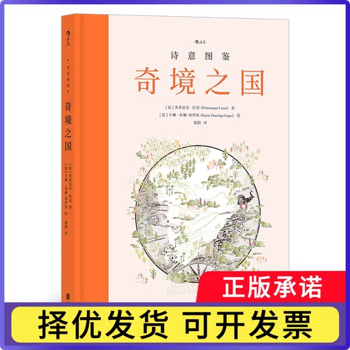 诗意图鉴：奇境之国著   者：［法］多米尼克·拉尼　［法］卡琳·朵琳-弗罗热     责  编：荣艺杰 译   者：陈阳9787559668547