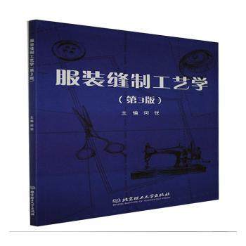 缝制工艺学(第3版)编者:闵悦|责编:钟博9787568299817北京理工大学出版社书籍\/杂志\/报纸//教材/教辅//教材/大学教材,书籍/杂志/报纸,轻工业/手工业,淘宝优惠券,粉丝福利购,淘宝优惠卷