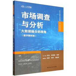市场调查与分析：大数据融合的视角(数字教材版)(高等学校新文科教材·数字化管理系列)编者:雷晶//孙建敏//刘影|9787300342146