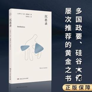 沉思录[古罗马]马可·奥勒留 著 何怀宏 译9787556138050湖南人民出版社有限责任公司书籍\/杂志\/报纸/哲学和宗教/外国哲学