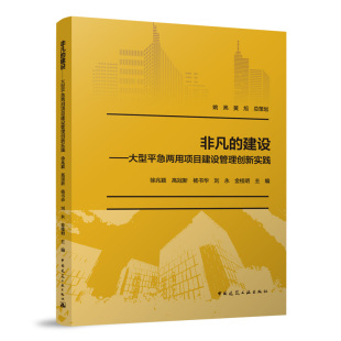 杨书华 刘永 金桂明 非凡 著9787112305650中国建筑工业出版 高冠新 主编 社 建设——大型平急两用项目建设管理创新实践徐兆颖