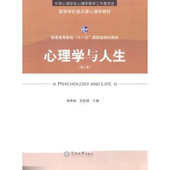 心理学与人生黄希庭，苏彦捷主编9787811354867暨南大学出版社书籍\/杂志\/报纸//教材/教辅//考研（新）