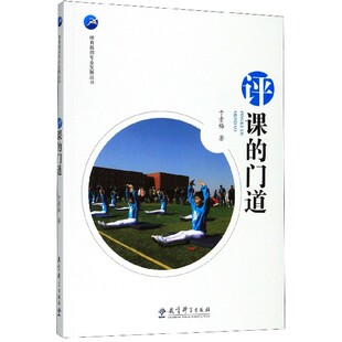 评课的门道/体育教师专业发展丛书于素梅|责编:欧阳国焰9787519119393教育科学书籍\/杂志\/报纸//教材/教辅//考研(新)