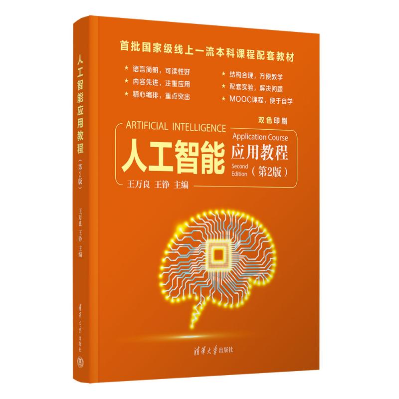人工智能应用教程（第2版）王万良，王铮主编9787302697558清华大学出版社书籍\/杂志\/报纸//教材/教辅//教材/大学教材