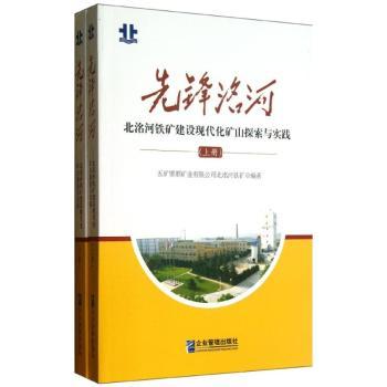 先锋洺河:北洺河铁矿建设现代化矿山探索与实践郇成昌主编9787516403990企业管理出版社书籍\/杂志\/报纸/管理/管理学理论/MBA
