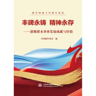 丰碑永铸 精神永存中国灌区协会9787522630854中国水利水电出版社书籍\/杂志\/报纸/工业/农业技术/建筑/水利(新)