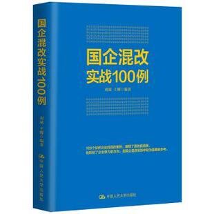 国企混改实战100例刘斌,王娜9787300163581中国人民大学出版社有限公司书籍\/杂志\/报纸/管理/企业管理