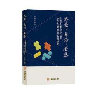 社书籍 教辅 杂志 教材 中学教辅 报纸 思数·意悟·数感罗刚9787520829793中国商业出版