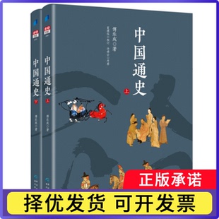 中国通史傅乐成9787545601237贵州教育出版社书籍\/杂志\/报纸/历史/历史知识读物
