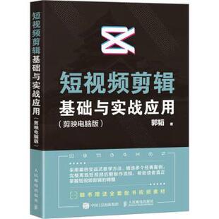 多媒体 社书籍 计算机 网络 报纸 郭韬9787115608994人民邮电出版 杂志 新 剪辑基础与实战应用 图形图像 剪映电脑版