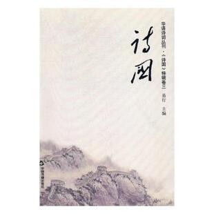 诗国:华语诗词丛刊·《诗国》特辑:卷三易行主编9787506861083中国书籍出版社书籍\/杂志\/报纸/文学/中国近代随笔