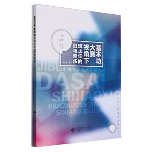 杂志 9787303291755北京师大书籍 报纸 社会科学 教育普及 基本功大赛视角下班主任 教育 四项修炼周俊