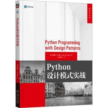 Python设计模式实战(美)詹姆斯·W.库珀(James W. Cooper)著9787111740032机械工业出版社