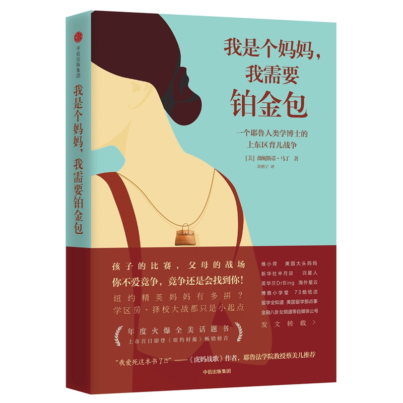 我是个妈妈我需要铂金包(一个耶鲁人类学博士的上东区育儿战争)[美]薇妮斯蒂·马丁9787508695488中信出版社