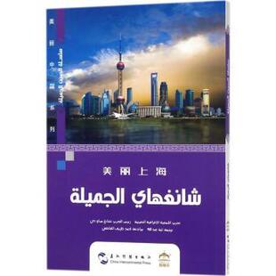 美丽上海(阿拉伯文版)张妙弟9787508537139五洲传播出版社书籍\/杂志\/报纸//教材/教辅//教材/大学教材