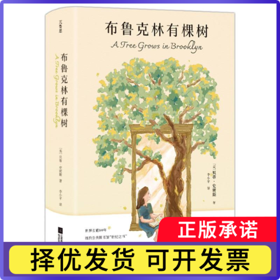 布鲁克林有棵树(美)贝蒂·史密斯|译者:李小平9787559498779江苏文艺书籍/杂志/报纸/文学/外国文学小说/美国/美洲文学小说