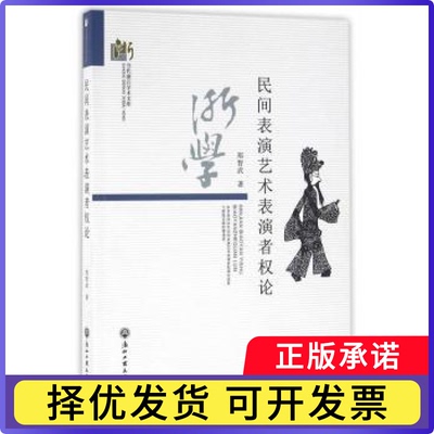 民间表演艺术表演者权论郑智武著9787517816454浙江工商大学出版社书籍\/杂志\/报纸//教材/教辅//教材/大学教材
