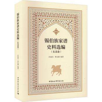 锡伯族家谱史料选编(东北卷)许淑杰,贺忠德9787522736136中国社会科学出版社书籍\/杂志\/报纸/历史/中国史/中国通史