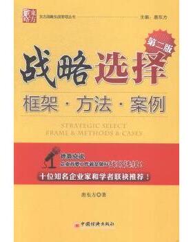 战略选择:框架·方法·案例:frame & methods & cases唐东方著9787513633475中国经济出版社书籍\/杂志\/报纸/管理/战略管理