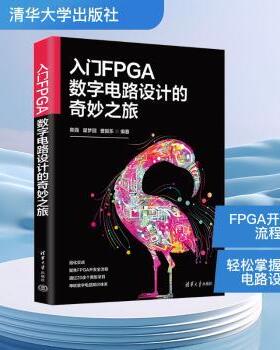 入门FPGA数字电路设计的奇妙之旅陈强,翟梦圆,曹振东9787302692959清华大学出版社有限公司