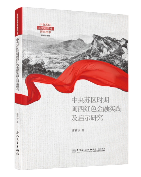 中央苏区时期闽西红色金融实践及启示研究廖雅珍著9787561586907厦门大学出版社书籍\/杂志\/报纸/经济/财政/货币/税收