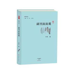 文学 副刊面面观李辉编9787534790935大象出版 报纸 杂志 文学作品集 社书籍