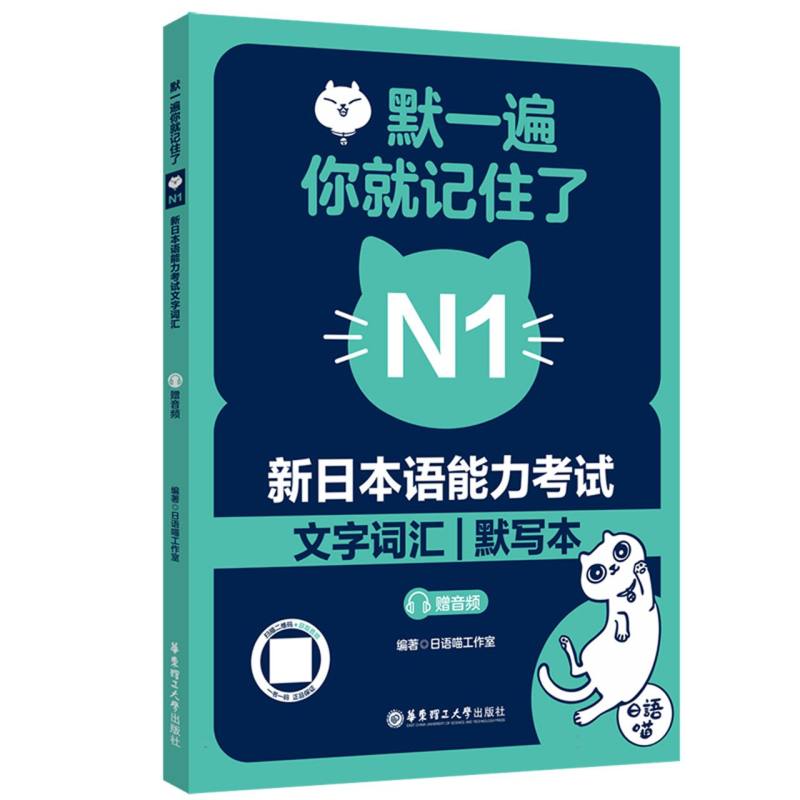 默一遍你就记住了:新日本语能力N1文字词汇(赠音频)编者:日语喵工作室|9787562877219华东理工大学