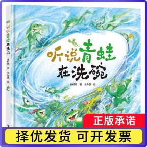 听说青蛙在洗碗陈琪敬|绘画:李海燕9787544894159接力书籍\/杂志\/报纸/儿童读物/童书/绘本/图画书/少儿动漫书