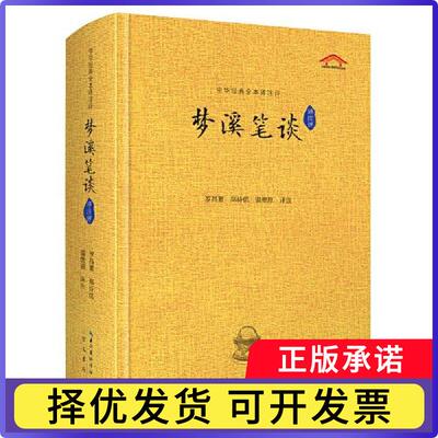 梦溪笔谈译注评罗昌繁，郑诗傧，温燎原译注9787540374389崇文书局书籍\/杂志\/报纸/文学/中国古代随笔