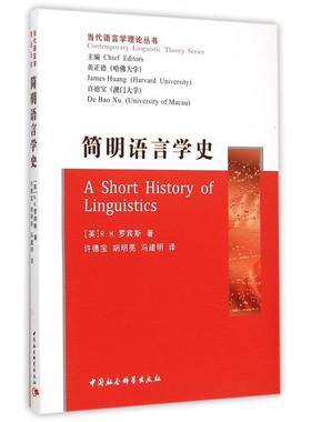 简明语言学史/当代语言学理论丛书(英)R.H.罗宾斯|总主编:黄正德//许德宝|译者:许德宝//胡明亮//冯建明9787500420781中国社科