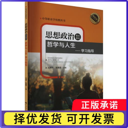 思想政治基础模块哲学与人生 指导编者:沈湘平//张建国|9787303299492北京师大书籍\/杂志\/报纸//教材/教辅//教材/大学教材