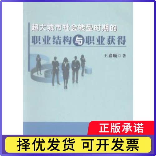超大城市社会转型时期的职业结构与职业获得王嘉顺著9787510096471世界图书出版公司广东有限公司
