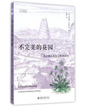 不完美的花园:法兰西人文主义思想研究:la pensee humaniste en France(法)茨维坦·托多罗夫(Tzvetan Todorov)著9787301253496