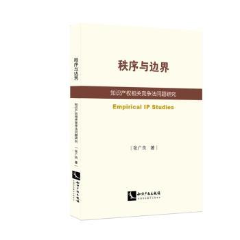 秩序与边界:知识产权相关竞争法问题研究张广良著9787513038256知识产权出版社书籍\/杂志\/报纸/法律/学理