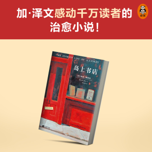 社书籍 加·泽文9787559410290江苏凤凰文艺出版 杂志 报纸 外国小说 岛上书店 小说 美