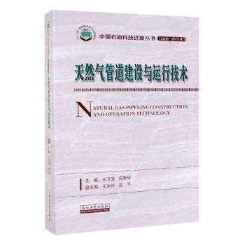 天然气管道建设与运行技术王卫国,闵希华主编9787518332014石油工业出版社书籍\/杂志\/报纸/工业/农业技术/交通/运输