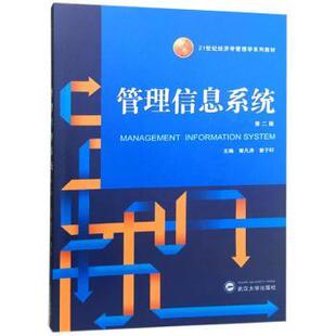 管理信息系统曾凡涛，李北平主编9787307191532武汉大学出版社书籍\/杂志\/报纸/管理/管理