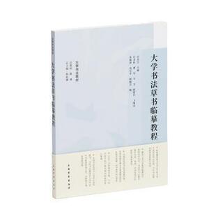 大学书法草书临摹教程汪永江主编9787547932872上海书画出版社书籍\/杂志\/报纸/艺术/书法/篆刻/字帖书籍