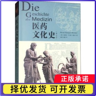 医药文化史:Von der Antike bis zur Gegenwart[德] 伯恩特·卡尔格-德克尔（Bernt Karger-Decker） 著，姚燕，周惠 译