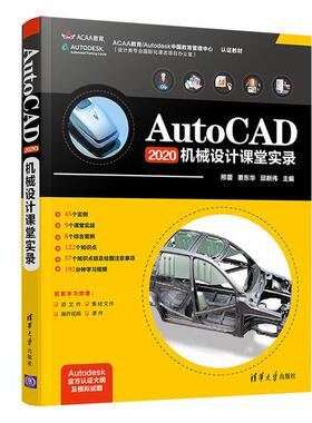 AutoCAD2020 机械设计课堂实录邢蕾9787302562870清华大学出版社书籍\/杂志\/报纸/计算机/网络/图形图像/多媒体（新）