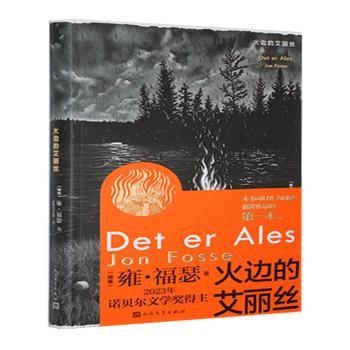 火边的艾丽丝(挪威)雍·福瑟(Jon Fosse)著9787020188963人民文学出版社书籍\/杂志\/报纸/文学/现代/当代文学