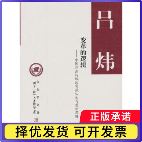变革的逻辑：中国经济转轨的实践认知与理论思辨吕炜9787101091465中华书局书籍\/杂志\/报纸/经济/中国经济/中国经济史